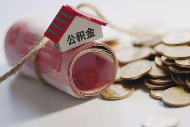 公积金有1万可以贷多少-商洛公积金代办平台